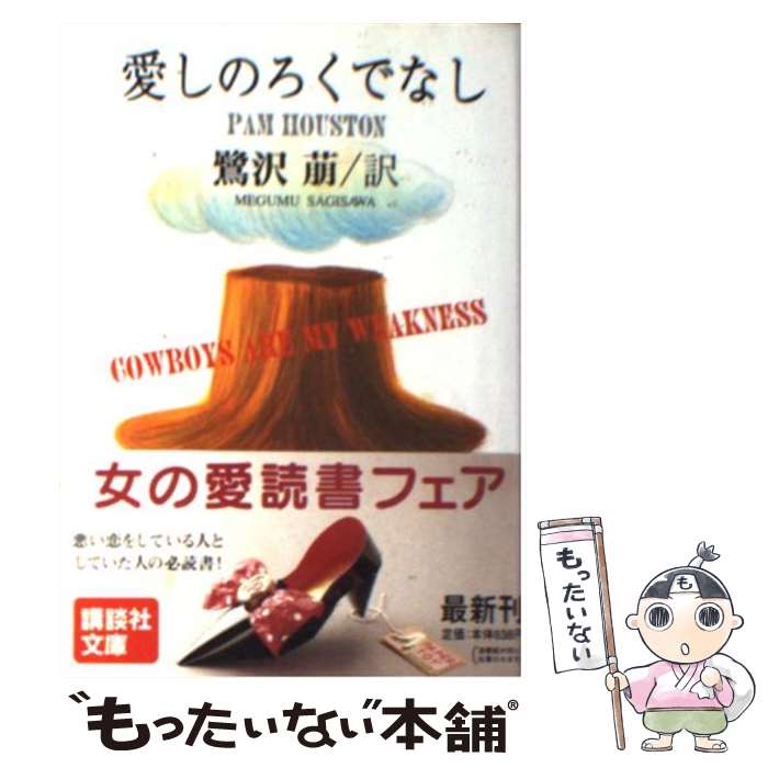 【中古】 愛しのろくでなし 講談社文庫 パム・ヒューストン ,鷺沢萠 訳者 / P. ヒューストン, Pam Houston, 鷺沢 萠 / 講談社 [文庫]【メール便送料無料】【最短翌日配達対応】