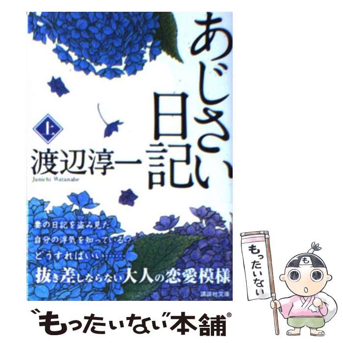 【中古】 あじさい日記 上 / 渡辺 淳一 / 講談社 [文庫]【メール便送料無料】【あす楽対応】