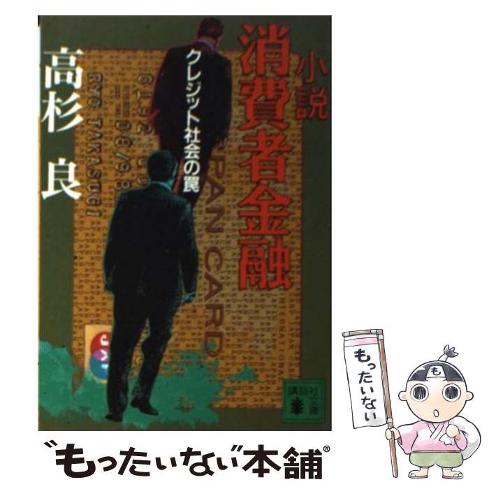 【中古】 小説消費者金融 クレジット社会の罠 / 高杉 良 / 講談社 [文庫]【メール便送料無料】【あす楽対応】