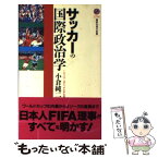 【中古】 サッカーの国際政治学 / 小倉 純二 / 講談社 [新書]【メール便送料無料】【あす楽対応】