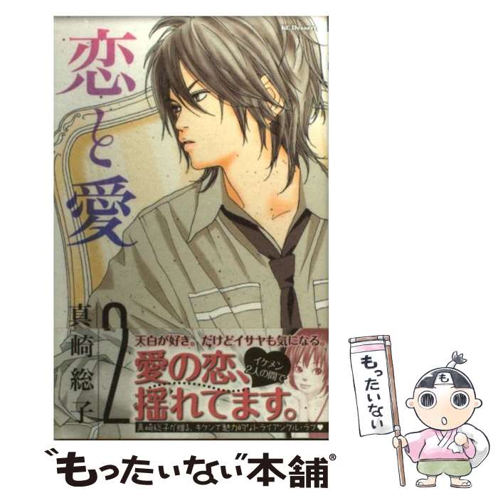 Princess C - 【中古】 恋と愛（2） / 真崎 総子 / 講談社 [コミック]【メール便送料無料】【最短翌日配達対応】