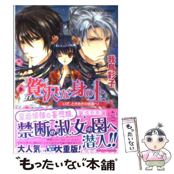 【中古】 贅沢な身の上 いざ、ときめきの桃園へ！ / 我鳥 彩子, 犀川 夏生 / 集英社 [文庫]【メール便送料無料】【あす楽対応】