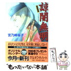 【中古】 諒闇無明 斎姫異聞 / 宮乃崎 桜子, 浅見 侑 / 講談社 [文庫]【メール便送料無料】【あす楽対応】