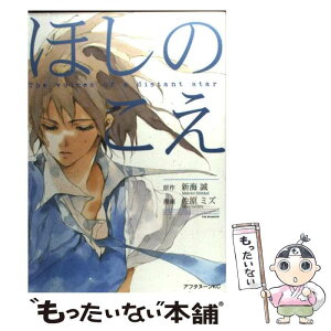 【中古】 ほしのこえ / 佐原 ミズ / 講談社 [コミック]【メール便送料無料】【あす楽対応】