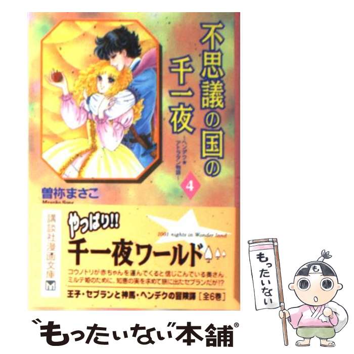 【中古】 不思議の国の千一夜 ヘンデク★アトラタン物語 4 / 曾禰 まさこ / 講談社 [文庫]【メール便送料無料】【あす楽対応】