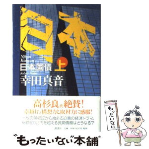 【中古】 日本国債 上 / 幸田 真音 / 講談社 [単行本]【メール便送料無料】【あす楽対応】