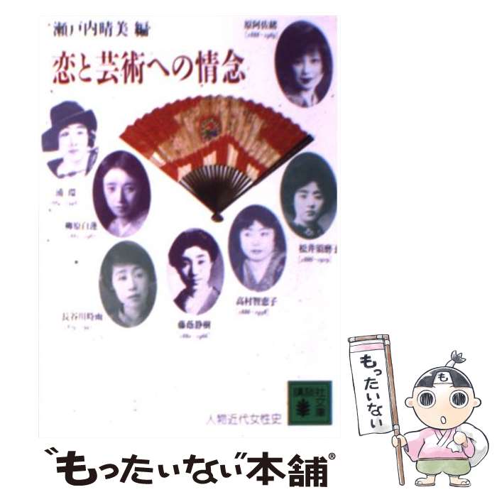 【中古】 恋と芸術への情念 人物近代女性史 / 瀬戸内 晴美 / 講談社 [文庫]【メール便送料無料】【あす楽対応】