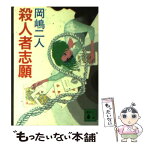 【中古】 殺人者志願 / 岡嶋 二人 / 講談社 [文庫]【メール便送料無料】【あす楽対応】