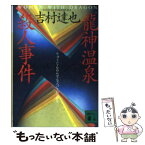 【中古】 竜神温泉殺人事件 / 吉村 達也 / 講談社 [文庫]【メール便送料無料】【あす楽対応】