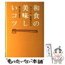  和食の美味しいコツ 分とく山野崎洋光の味の覚え書き / 野崎 洋光 / 講談社 