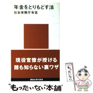 【中古】 年金をとりもどす法 / 社会保険庁有志 / 講談社 [新書]【メール便送料無料】【あす楽対応】