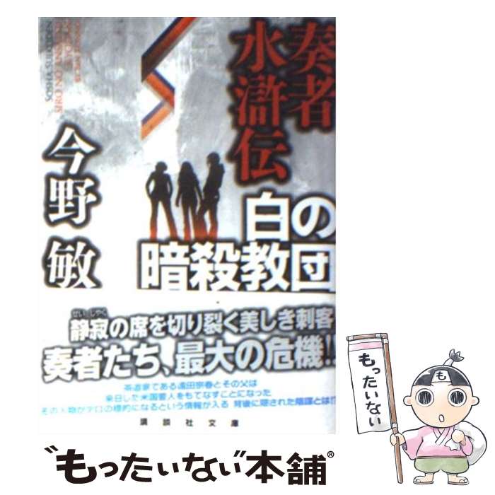 【中古】 奏者水滸伝 白の暗殺教団 / 今野敏 / 今野 敏 / 講談社 [文庫]【メール便送料無料】【最短翌日配達対応】