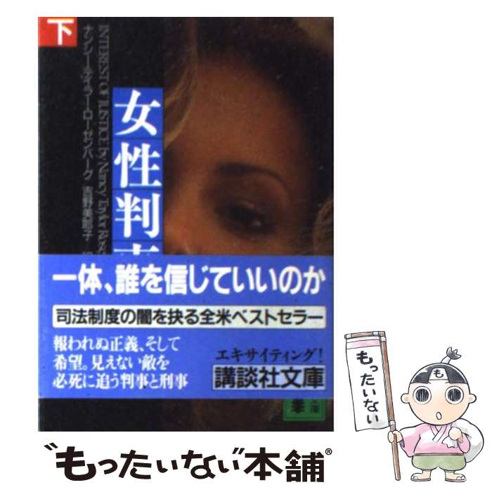 【中古】 女性判事 下 / ナンシー・テイラー ローゼンバーグ, Nancy Taylor Rosenberg, 吉野 美耶子 / 講談社 [文庫]【メール便送料無料】【あす楽対応】