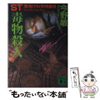 【中古】 ST警視庁科学特捜班毒物殺人 毒物殺人 / 今野 敏 / 講談社 [文庫]【メール便送料無料】【あす楽対応】