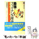 楽天もったいない本舗　楽天市場店【中古】 最強のファイナンス理論 心理学が解くマーケットの謎 / 真壁 昭夫 / 講談社 [新書]【メール便送料無料】【あす楽対応】