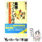 【中古】 最強のファイナンス理論 心理学が解くマーケットの謎 / 真壁 昭夫 / 講談社 [新書]【メール便送料無料】【あす楽対応】