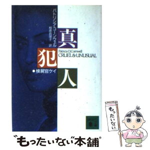 【中古】 真犯人 / パトリシア・コーンウェル, 相原 真理子 / 講談社 [文庫]【メール便送料無料】【あす楽対応】