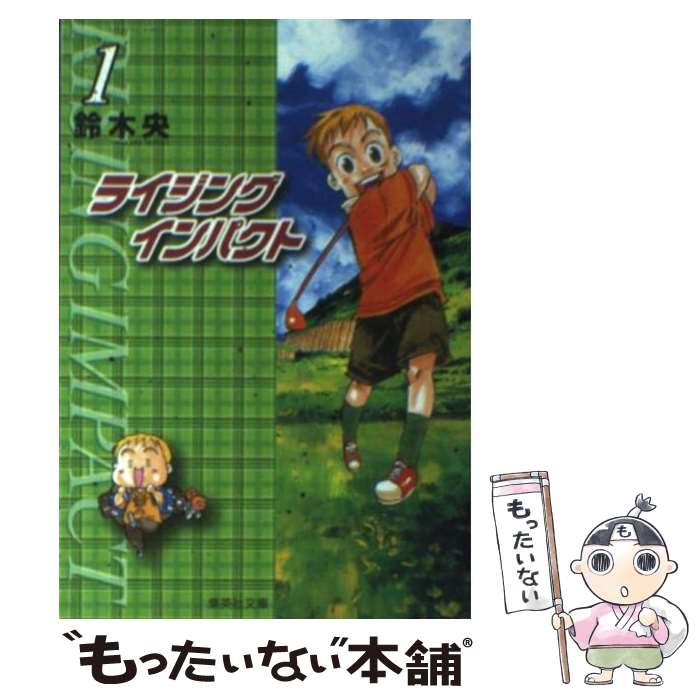 【中古】 ライジングインパクト（1） / 鈴木 央 / 集英社 [文庫]【メール便送料無料】【最短翌日配達対応】