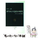 【中古】 オリエント急行の時代 ヨ