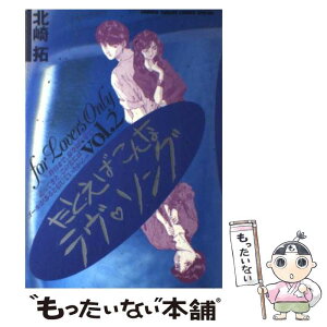 【中古】 たとえばこんなラヴ・ソング 2 / 北崎 拓 / 小学館 [コミック]【メール便送料無料】【あす楽対応】