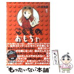 【中古】 こどものおもちゃ 1 / 小花 美穂 / 集英社 [文庫]【メール便送料無料】【あす楽対応】