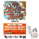 【中古】 純情クレイジーフルーツ 続　4 / 松苗 あけみ / 集英社 [文庫]【メール便送料無料】【あす楽対応】