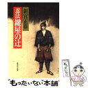 著者：新宮 正春出版社：集英社サイズ：文庫ISBN-10：4087495329ISBN-13：9784087495324■こちらの商品もオススメです ● 西方冗土 カンサイ帝国の栄光と衰退 / 中島 らも / 集英社 [文庫] ● 天地明察 / 冲方 丁 / 角川書店(角川グループパブリッシング) [単行本] ● 日本探偵小説全集 2 / 江戸川 乱歩 / 東京創元社 [文庫] ● 滝沢馬琴 下 / 杉本 苑子 / 文藝春秋 [単行本] ● 天地明察 1 / 槇 えびし / 講談社 [コミック] ● 狭き門 / アンドレ・ジイド, 川口 篤 / 岩波書店 [文庫] ● 士魂の光芒 時代小説最前線 / 新潮社 / 新潮社 [文庫] ● 双生児 / 江戸川 乱歩 / KADOKAWA [文庫] ● 南海綺譚 / 津本 陽 / 文藝春秋 [文庫] ● 黒沢明解題 / 佐藤 忠男 / 岩波書店 [新書] ● 二人がここにいる不思議 / レイ ブラッドベリ, Ray Bradbury, 伊藤 典夫 / 新潮社 [文庫] ● 抜打ち庄五郎 / 新宮 正春 / 講談社 [文庫] ● 翔べ麒麟 / 辻原 登 / 読売新聞社 [単行本] ● ちくま文学の森 10 / 安野 光雅 / 筑摩書房 [単行本] ● 冬の旅 / 辻原 登 / 集英社 [単行本] ■通常24時間以内に出荷可能です。※繁忙期やセール等、ご注文数が多い日につきましては　発送まで48時間かかる場合があります。あらかじめご了承ください。 ■メール便は、1冊から送料無料です。※宅配便の場合、2,500円以上送料無料です。※あす楽ご希望の方は、宅配便をご選択下さい。※「代引き」ご希望の方は宅配便をご選択下さい。※配送番号付きのゆうパケットをご希望の場合は、追跡可能メール便（送料210円）をご選択ください。■ただいま、オリジナルカレンダーをプレゼントしております。■お急ぎの方は「もったいない本舗　お急ぎ便店」をご利用ください。最短翌日配送、手数料298円から■まとめ買いの方は「もったいない本舗　おまとめ店」がお買い得です。■中古品ではございますが、良好なコンディションです。決済は、クレジットカード、代引き等、各種決済方法がご利用可能です。■万が一品質に不備が有った場合は、返金対応。■クリーニング済み。■商品画像に「帯」が付いているものがありますが、中古品のため、実際の商品には付いていない場合がございます。■商品状態の表記につきまして・非常に良い：　　使用されてはいますが、　　非常にきれいな状態です。　　書き込みや線引きはありません。・良い：　　比較的綺麗な状態の商品です。　　ページやカバーに欠品はありません。　　文章を読むのに支障はありません。・可：　　文章が問題なく読める状態の商品です。　　マーカーやペンで書込があることがあります。　　商品の痛みがある場合があります。