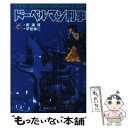 【中古】 ドーベルマン刑事 1 / 平松 伸二 / 集英社 文庫 【メール便送料無料】【あす楽対応】