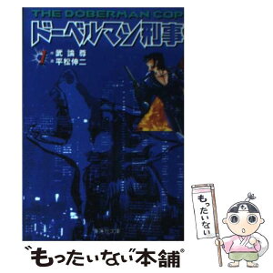 【中古】 ドーベルマン刑事 1 / 平松 伸二 / 集英社 [文庫]【メール便送料無料】【あす楽対応】