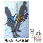 【中古】 少年たちの四季 / 我孫子 武丸 / 集英社 [文庫]【メール便送料無料】【あす楽対応】