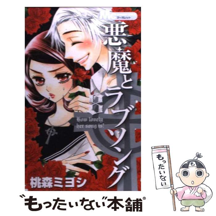 【中古】 悪魔とラブソング 8 / 桃森 ミヨシ / 集英社 [コミック]【メール便送料無料】【あす楽対応】