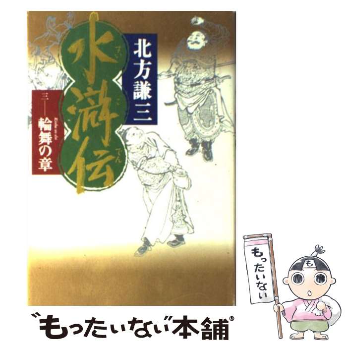 【中古】 水滸伝 3（輪舞の章） / 北方 謙三 / 集英社 [単行本]【メール便送料無料】【最短翌日配達対..