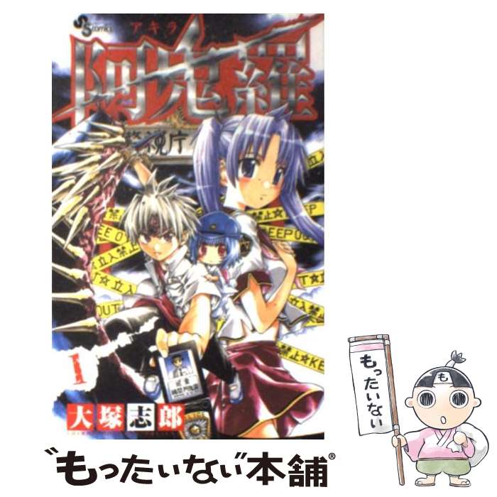 【中古】 阿鬼羅 1 / 大塚 志郎 / 小学館 [コミック]【メール便送料無料】【あす楽対応】