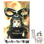 【中古】 レディー・マスカレード / さいとう ちほ / 小学館 [文庫]【メール便送料無料】【あす楽対応】