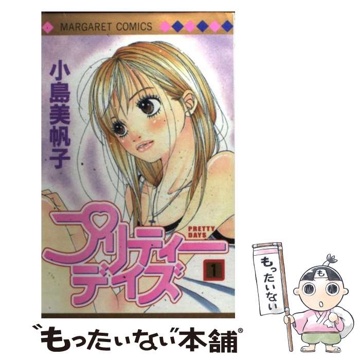 【中古】 プリティーデイズ（1） / 小島 美帆子 / 集英社 [コミック]【メール便送料無料】【最短翌日配達対応】