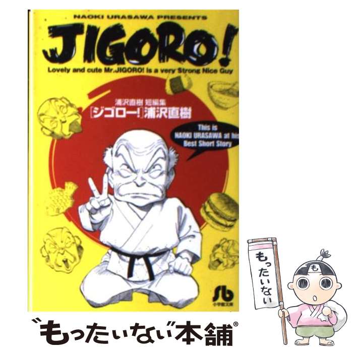 【中古】 Jigoro！ 浦沢直樹短編集 / 浦沢 直樹 / 小学館 [文庫]【メール便送料無料】【あす楽対応】