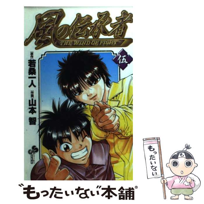 【中古】 風の伝承者 5 / 山本 サトシ / 小学館 [コミック]【メール便送料無料】【あす楽対応】