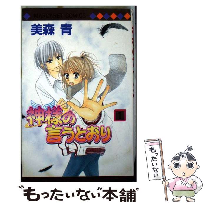 【中古】 神様の言うとおり 1/ 美森青 / 美森 青 / 集英社 [コミック]【メール便送料無料】【最短翌日配達対応】