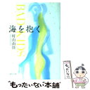 楽天もったいない本舗　楽天市場店【中古】 海を抱く Bad　kids / 村山 由佳, 音部 訓子, 花村 萬月 / 集英社 [文庫]【メール便送料無料】【あす楽対応】