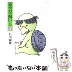 【中古】 カッパの飼い方 3 / 石川 優吾 / 集英社 [コミック]【メール便送料無料】【あす楽対応】