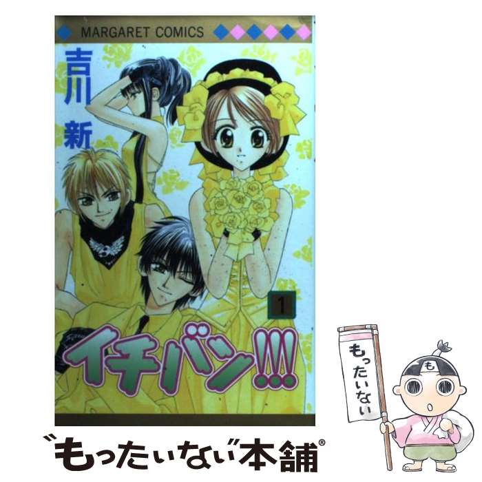 【中古】 イチバン！！！ 1 / 吉川 新 / 集英社 [コミック]【メール便送料無料】【あす楽対応】