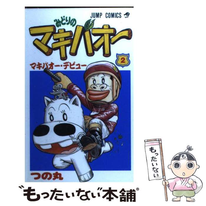 楽天市場】みどりのマキバオー 全巻の通販 楽天市場】みどりのマキバオー 全巻の通販