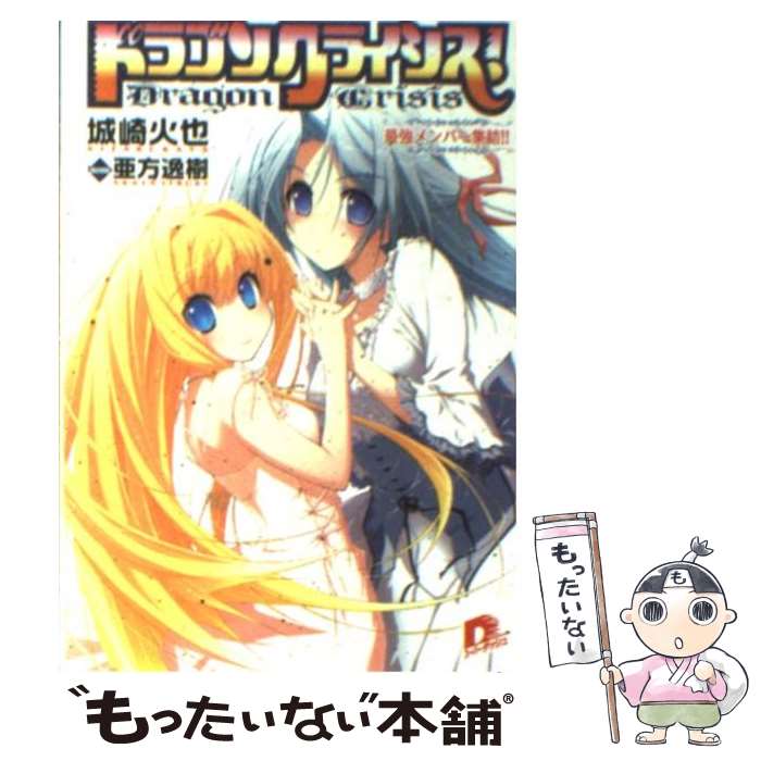 【中古】 ドラゴンクライシス！（8） / 城崎 火也, 亜方 逸樹 / 集英社 [文庫]【メール便送料無料】【最短翌日配達対応】