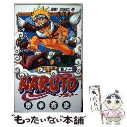 【中古】 NARUTO 巻ノ1 / 岸本 斉史 / 集英社 [コミック]【メール便送料無料】【あす楽対応】