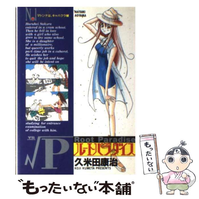 【中古】 ルートパラダイス 1 マドンナは、キャバクラ嬢 ヤングサンデーC 久米田康治 / 久米田 康治 / 小学館 [コミック]【メール便送料無料】【最短翌日配達対応】