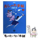 【中古】 おしゃれ手帖 愛蔵版 1 / 長尾謙一郎 / 小学館 単行本 【メール便送料無料】【あす楽対応】