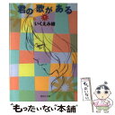 【中古】 君の歌がある 1 / いくえみ 綾 / 集英社 文庫 【メール便送料無料】【あす楽対応】