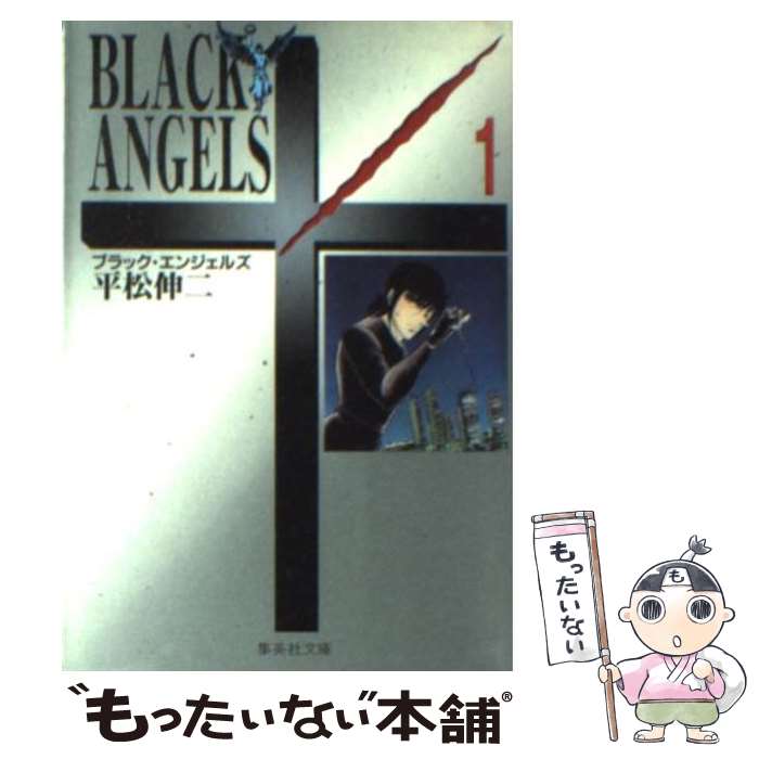 【中古】 ブラック・エンジェルズ 1 / 平松 伸二 / 集英社 [文庫]【メール便送料無料】【あす楽対応】