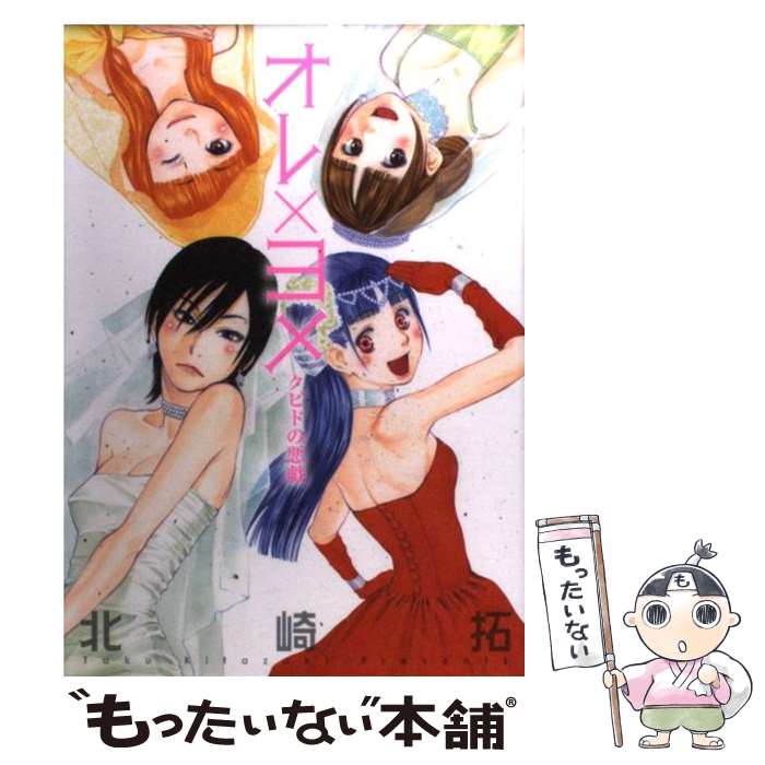 【中古】 オレ×ヨメ クピドの悪戯 / 北崎 拓 / 小学館 [コミック]【メール便送料無料】【最短翌日配達対応】