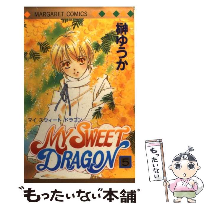 Kodansha Friend Kc - 【中古】 My　sweet　dragon（5） / 榊 ゆうか / 集英社 [コミック]【メール便送料無料】【最短翌日配達対応】